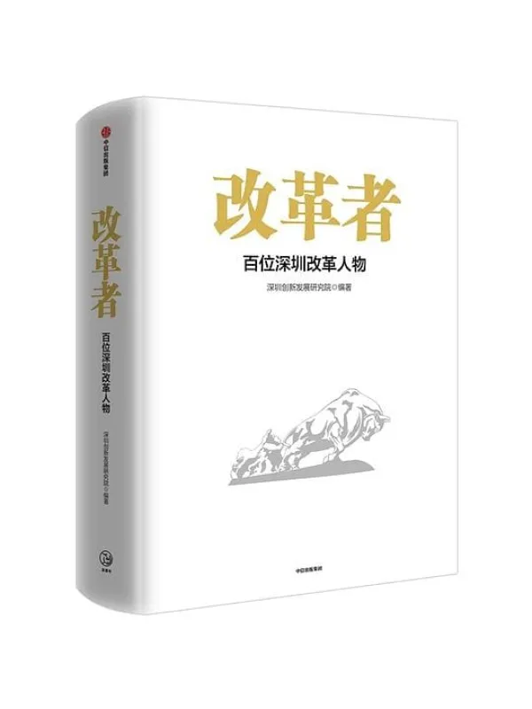 《改革者:百位深圳改革人物》深圳创新发展研究院【文字版_PDF电子书_推荐】 《改革者:百位深圳改革人物》封面图片