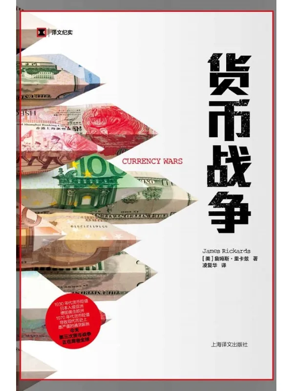 《货币战争【1930年代货币贬值 日本入侵亚洲、德国袭击欧洲 1970年代货币贬值 导致现代历史上十分严重的通货膨胀 今天第三次货币战争正在席卷全球】 (译文纪实)》詹姆斯·里卡兹(James Rickards)【文字版_PDF电子书_推荐】 《货币战争【1930年代货币贬值 日本入侵亚洲、德国袭击欧洲 1970年代货币贬值 导致现代历史上十分严重的通货膨胀 今天第三次货币战争正在席卷全球】 (译文纪实)》封面图片