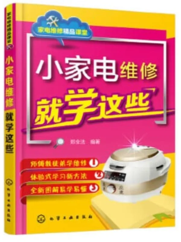 《小家电维修就学这些》郑全法【文字版_PDF电子书_推荐】 《小家电维修就学这些》封面图片