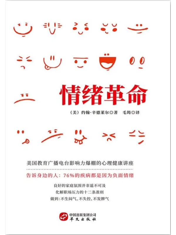 《情绪革命》约翰·辛德莱尔【文字版_PDF电子书_推荐】 《情绪革命》封面图片