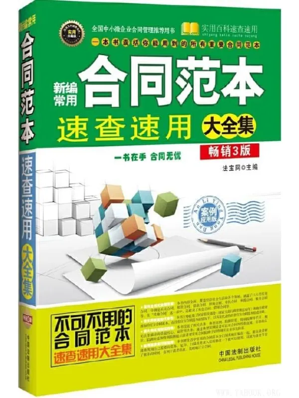 《新编常用合同范本速查速用大全集(案例应用版)》法宝网_中国法制【文字版_PDF电子书_推荐】 《新编常用合同范本速查速用大全集(案例应用版)》封面图片