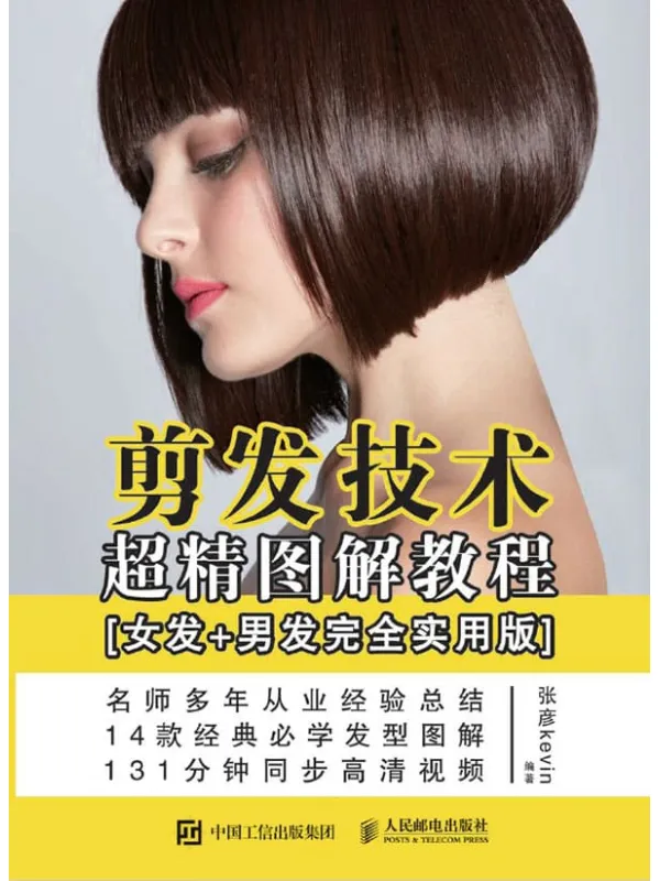 《剪发技术超精图解教程(女发+男发完全实用版)》张彦【文字版_PDF电子书_推荐】 《剪发技术超精图解教程(女发+男发完全实用版)》封面图片