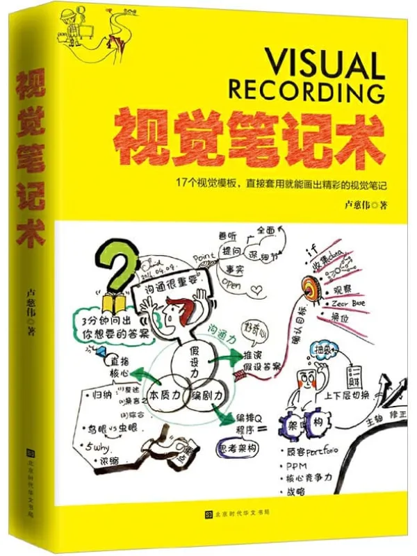《视觉笔记术:17个视觉模板,直接套用就能画出精彩的视觉笔记》卢慈伟【文字版_PDF电子书_推荐】 《视觉笔记术:17个视觉模板,直接套用就能画出精彩的视觉笔记》封面图片
