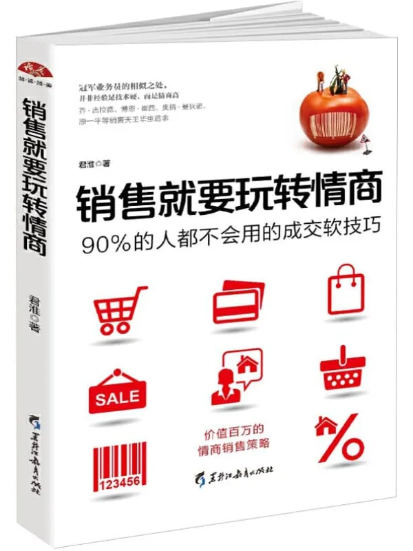 《销售就要玩转情商:90%的人都不会用的成交软技巧》君淮【文字版_PDF电子书_推荐】 《销售就要玩转情商:90%的人都不会用的成交软技巧》封面图片