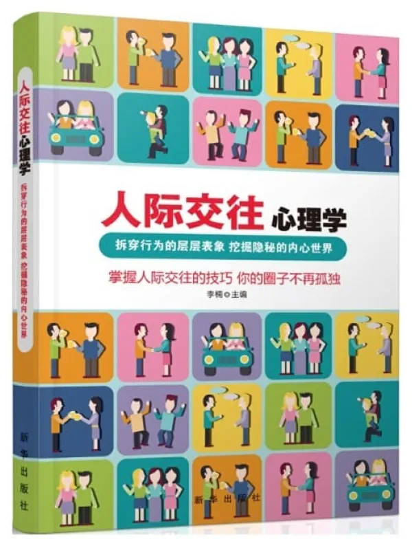 《人际交往心理学》封面图片