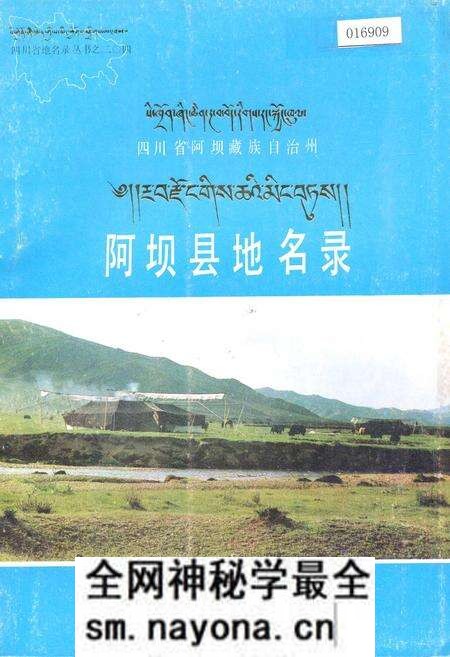 《四川省阿坝藏族自治州阿坝县地名录》.pdf电子版_四川省志预览图 《四川省阿坝藏族自治州阿坝县地名录》.pdf电子版_四川省志预览图