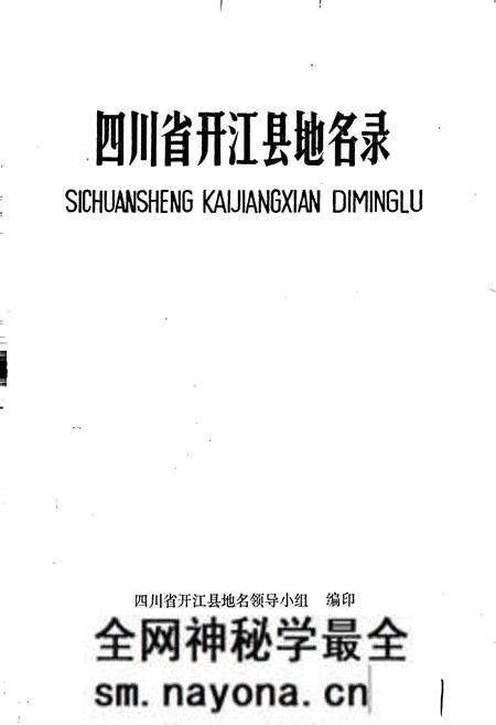 《四川省开江县地名录》.pdf电子版_四川省志预览图1 《四川省开江县地名录》.pdf电子版_四川省志预览图1