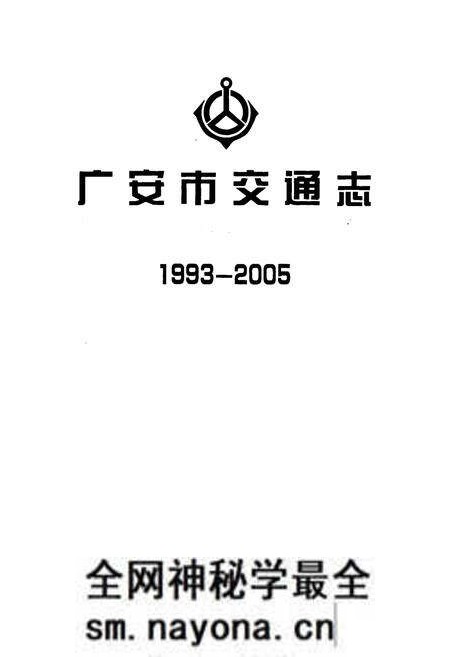 《广安市交通志(1993-2005)》.pdf电子版_四川省志预览图1 《广安市交通志(1993-2005)》.pdf电子版_四川省志预览图1