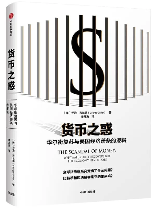 《货币之惑:华尔街复苏与美国经济萧条的逻辑》【美】乔治·吉尔德, 姜井勇【文字版_PDF电子书_推荐】 《货币之惑:华尔街复苏与美国经济萧条的逻辑》封面图片