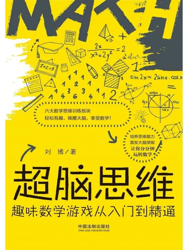 《超脑思维:趣味数学游戏从入门到精通》刘博【文字版_PDF电子书_推荐】 《超脑思维:趣味数学游戏从入门到精通》封面图片