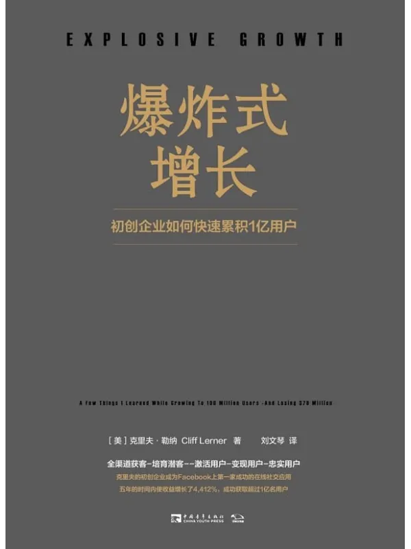 《爆炸式增长：初创企业如何快速累积1亿用户》封面图片