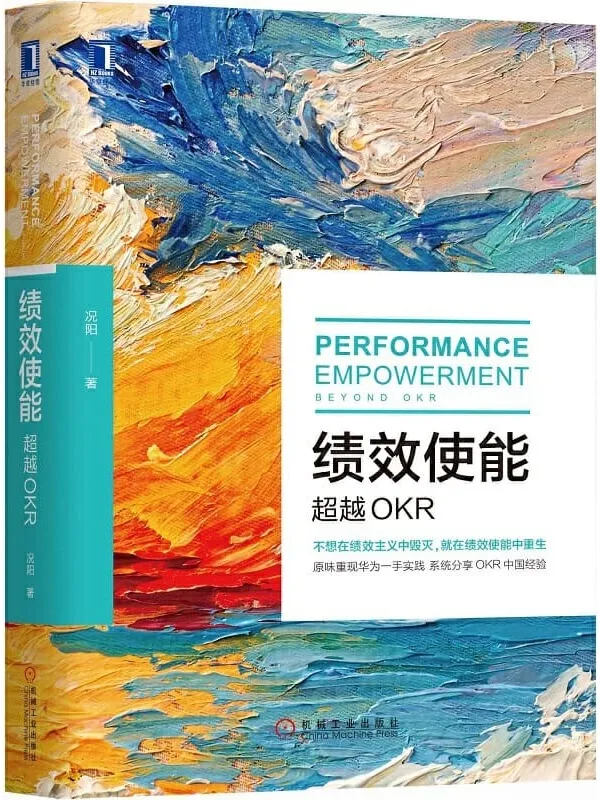 《绩效使能:超越OKR》(颠覆KPI的绩效管理3.0,席卷硅谷、华为、百度、小米等的工作管理法。推动华为从100人到8万人实践OKR。)况阳【文字版_PDF电子书_推荐】 《绩效使能:超越OKR》封面图片