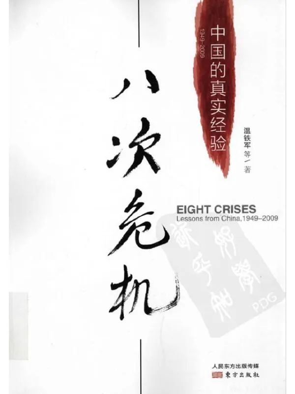 《八次危机：中国的真实经验》封面图片