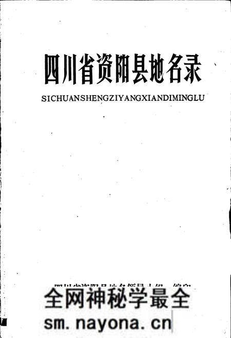 《四川省资阳县地名录》.pdf电子版_四川省志预览图1