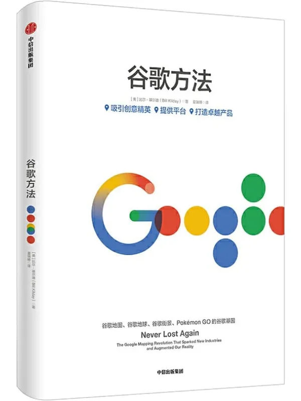 《谷歌方法》【美】比尔·基尔迪, 夏瑞婷【文字版_PDF电子书_推荐】 《谷歌方法》封面图片