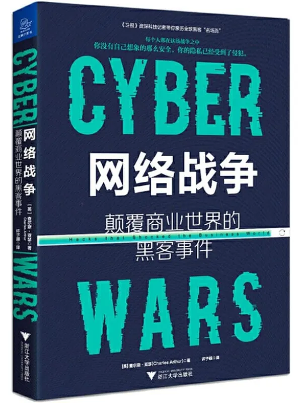 《网络战争:颠覆商业世界的黑客事件》查尔斯·亚瑟【文字版_PDF电子书_推荐】 《网络战争:颠覆商业世界的黑客事件》封面图片