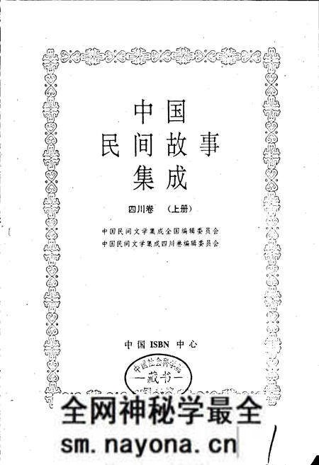 《中国民间故事集成四川卷 上册》.pdf电子版_四川省志预览图1 《中国民间故事集成四川卷 上册》.pdf电子版_四川省志预览图1