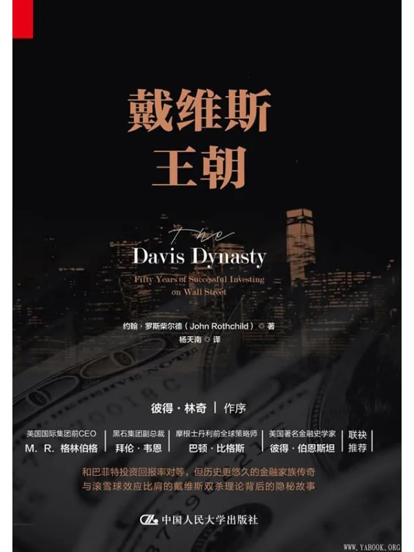 《戴维斯王朝》(见证一个家族王朝的建立:打破了“富不过三代”魔咒的戴维斯家族,一部历史、传记、投资三者完美融合的佳作)约翰·罗斯柴尔德【文字版_PDF电子书_推荐】 《戴维斯王朝》封面图片