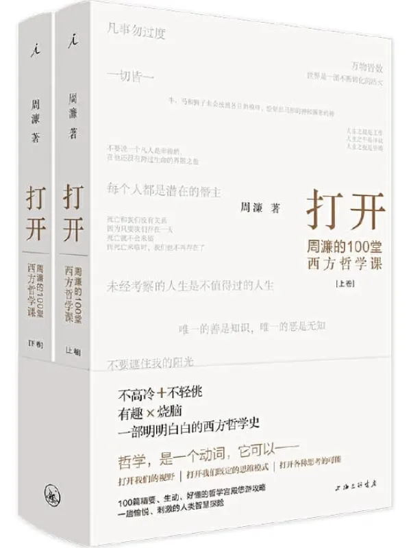 《打开:周濂的100堂西方哲学课(一部有营养、有态度,读得懂、读得动的西方哲学史)》周濂【文字版_PDF电子书_推荐】 《打开:周濂的100堂西方哲学课(一部有营养、有态度,读得懂、读得动的西方哲学史)》封面图片
