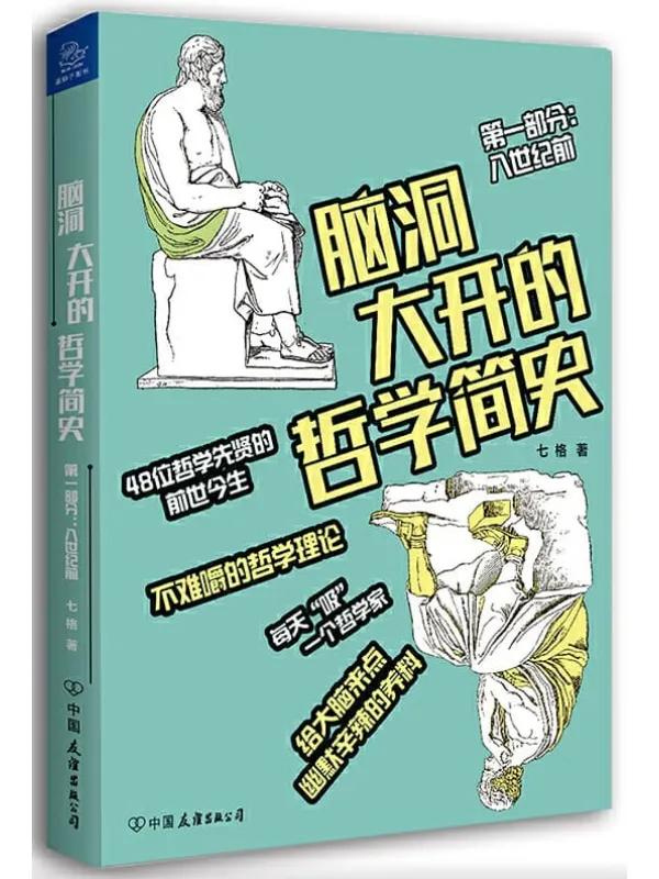 《脑洞大开的哲学简史》七格【文字版_PDF电子书_推荐】 《脑洞大开的哲学简史》封面图片