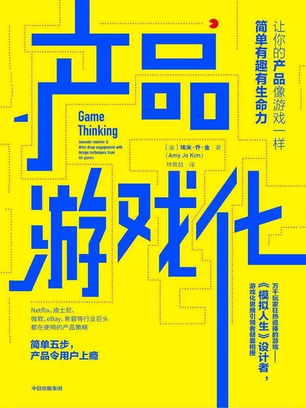 《产品游戏化:让你的产品像游戏一样,打造用户上瘾模型》埃米·乔·金【文字版_PDF电子书_推荐】 《产品游戏化:让你的产品像游戏一样,打造用户上瘾模型》封面图片