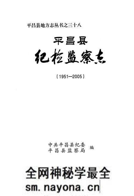 《平昌县纪检监察志(1951-2005)》.pdf电子版_四川省志预览图1 《平昌县纪检监察志(1951-2005)》.pdf电子版_四川省志预览图1