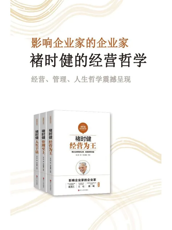 《褚时健经营哲学系列(套装共3册):经营为王_管理至上_人生干法》(影响企业家的企业家,周其仁,王石,褚一斌倾情推荐)张小军【文字版_PDF电子书_推荐】 《褚时健经营哲学系列(套装共3册):经营为王_管理至上_人生干法》封面图片
