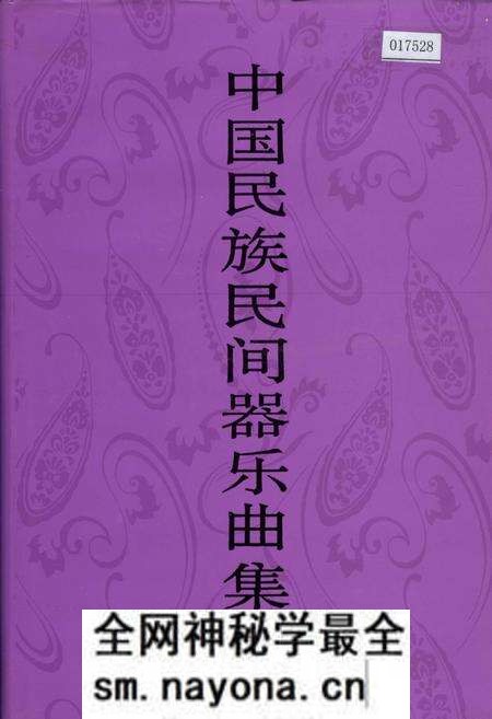 《中国民族民间器乐曲集成四川卷 上册》.pdf电子版_四川省志预览图