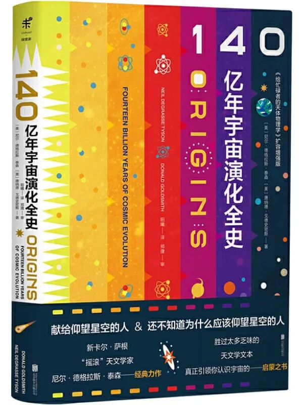 《140亿年宇宙演化全史》(美) 尼尔·德格拉斯·泰森 ,(美)唐纳德·戈德史密斯【文字版_PDF电子书_推荐】 《140亿年宇宙演化全史》封面图片