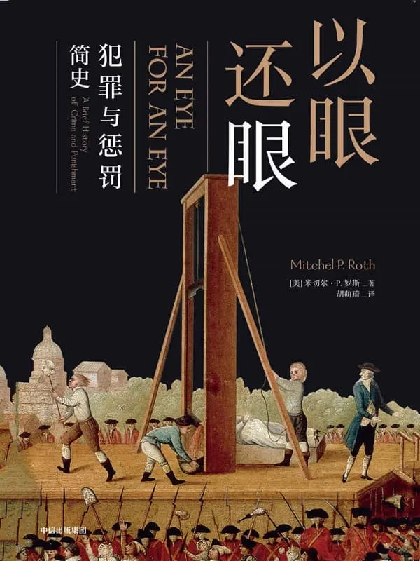 《以眼还眼 :犯罪与惩罚简史》(一场充斥搏斗、厮打,血迹斑斑的历史)米切尔·P·罗斯【文字版_PDF电子书_推荐】 《以眼还眼 :犯罪与惩罚简史》封面图片