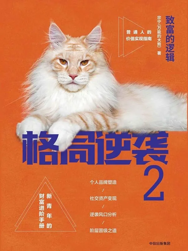 《格局逆袭.2：致富的逻辑》封面图片