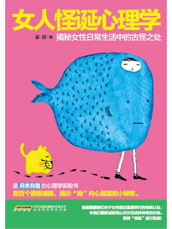 《女人怪诞心理学:揭秘女性日常生活中的古怪之处》霍尼【文字版_PDF电子书_推荐】 《女人怪诞心理学:揭秘女性日常生活中的古怪之处》封面图片