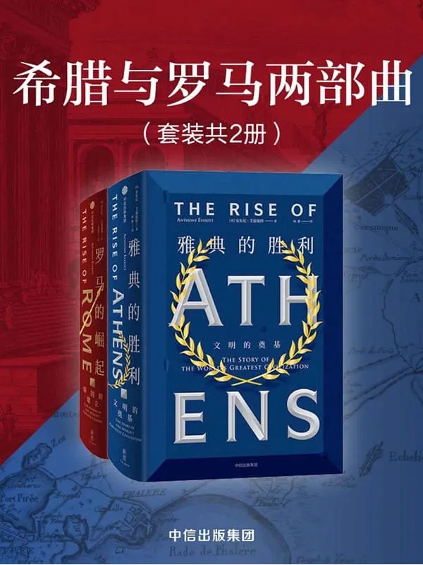 《希腊与罗马两部曲:雅典的胜利+罗马的崛起》安东尼·艾福瑞特【文字版_PDF电子书_推荐】 《希腊与罗马两部曲:雅典的胜利+罗马的崛起》封面图片