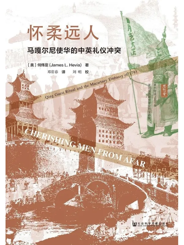 《怀柔远人:马嘎尔尼使华的中英礼仪冲突(第2版)》 (思想会)何伟亚 & 刘明【文字版_PDF电子书_推荐】 《怀柔远人:马嘎尔尼使华的中英礼仪冲突(第2版)》封面图片