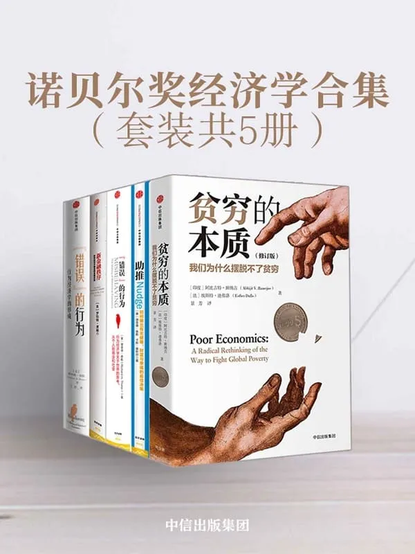 《诺贝尔奖经济学合集(套装共5册)》(经济学领域的集大成作品)阿比吉特·班纳吉 & 埃斯特·迪弗洛 & 理查德·泰勒 & 卡斯·桑斯坦 & 理查德泰勒 & Robert·J·Shiller & 理查德·塞勒【文字版_PDF电子书_推荐】 《诺贝尔奖经济学合集(套装共5册)》封面图片