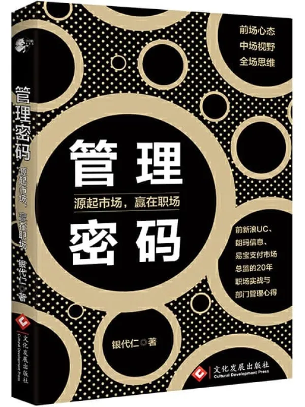 《管理密码：源起市场，赢在职场》封面图片