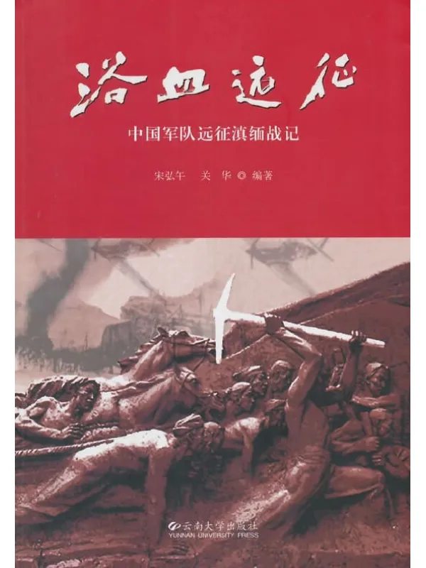 《浴血远征:中国军队远征滇缅战记》宋弘午【文字版_PDF电子书_推荐】 《浴血远征:中国军队远征滇缅战记》封面图片