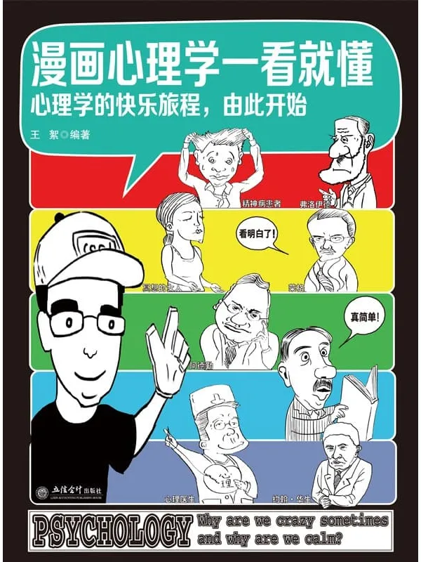 《漫画心理学一看就懂》王絮【文字版_PDF电子书_推荐】 《漫画心理学一看就懂》封面图片
