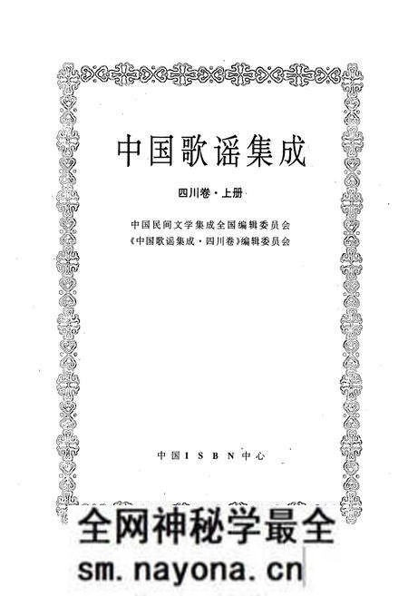 《中国歌谣集成·四川卷(上册)》.pdf电子版_四川省志预览图1