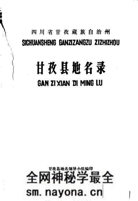 《四川省甘孜藏族自治州甘孜县地名录》.pdf电子版_四川省志预览图1