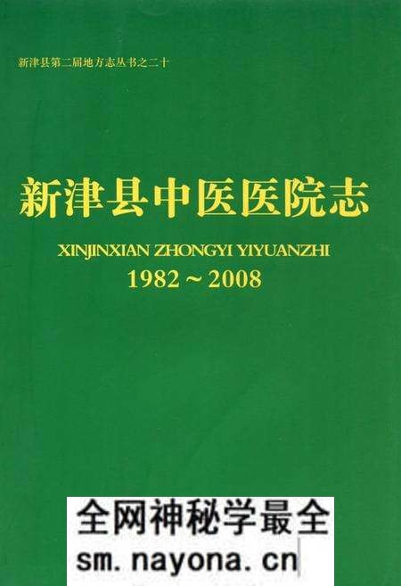 《新津县中医医院志(1982-2008)》.pdf电子版_四川省志预览图 《新津县中医医院志(1982-2008)》.pdf电子版_四川省志预览图