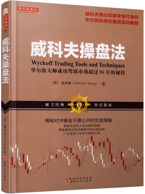 《威科夫操盘法:华尔街大师成功驾驭市场超过95年的秘技》孟洪涛(Edward Meng) 【文字版_PDF电子书_推荐】 《威科夫操盘法:华尔街大师成功驾驭市场超过95年的秘技》封面图片