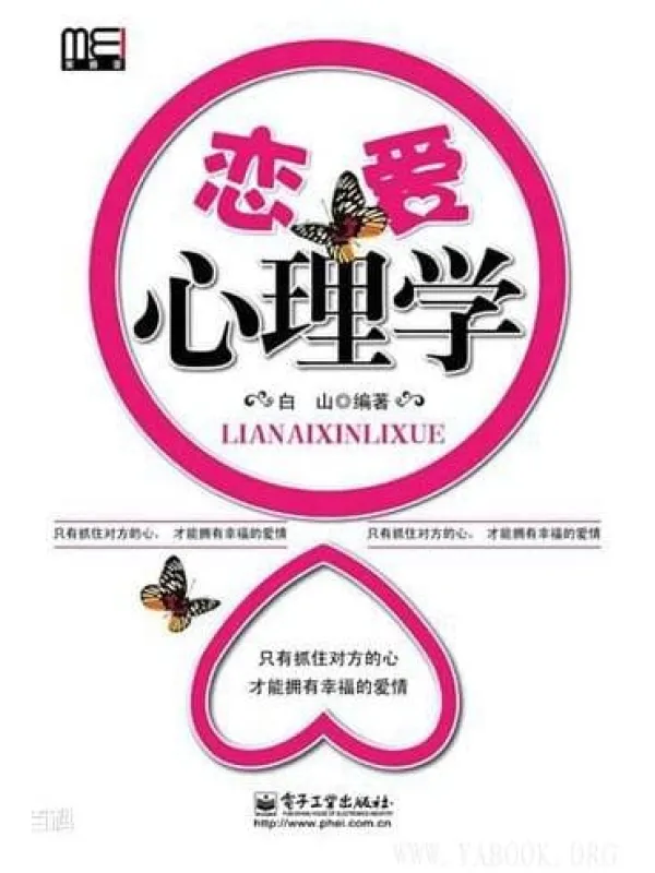 《恋爱心理学》白山【文字版_PDF电子书_推荐】 《恋爱心理学》封面图片