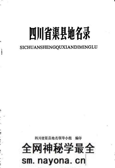 《四川省渠县地名录》.pdf电子版_四川省志预览图1
