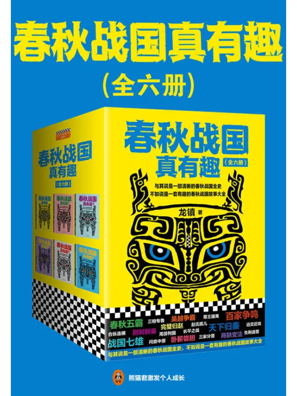 《春秋战国真有趣》(读客熊猫君出品,套装全6册。翻开本书,在趣味盎然中,读懂整个春秋战国史!)龙镇【文字版_PDF电子书_推荐】 《春秋战国真有趣》封面图片
