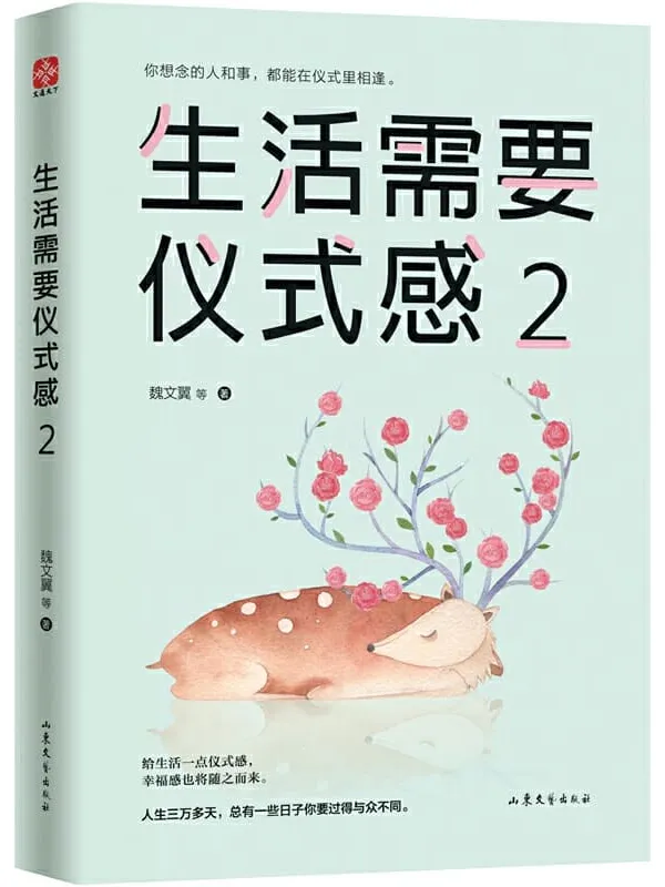 《生活需要仪式感2》魏文翼 & 等【文字版_PDF电子书_推荐】 《生活需要仪式感2》封面图片