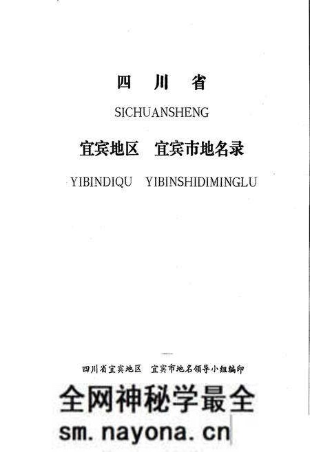《四川省宜宾地区宜宾市地名录》.pdf电子版_四川省志预览图1 《四川省宜宾地区宜宾市地名录》.pdf电子版_四川省志预览图1