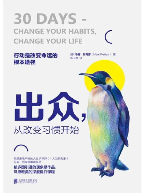《出众,从改变习惯开始》陈玉嫦 【德】马克·列克劳【文字版_PDF电子书_推荐】 《出众,从改变习惯开始》封面图片