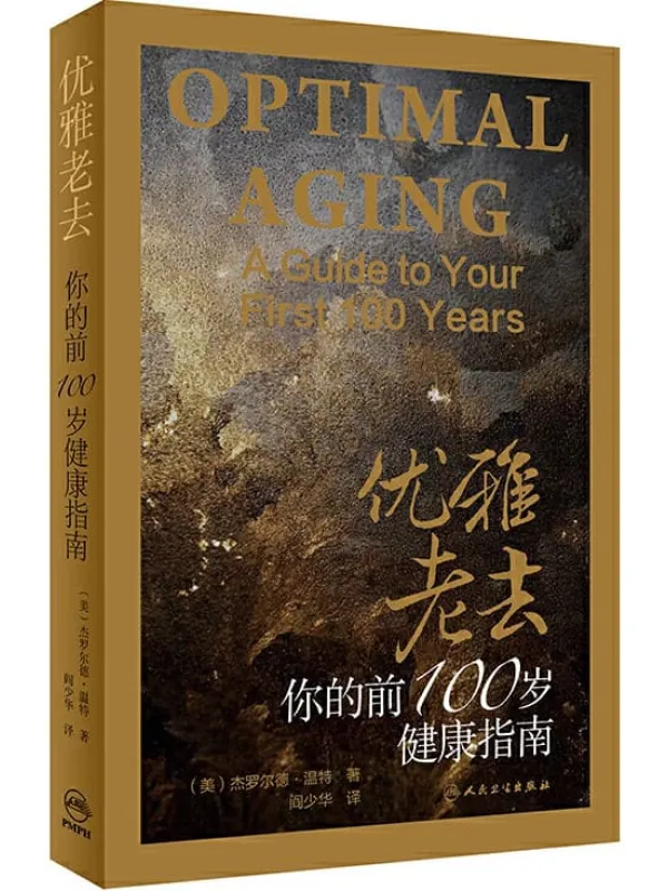 《优雅老去:你的前100岁健康指南》(健康必读 新榜500强400万关注荐书大号“书单”推荐书目) (与《最好的告别》同类图书 推荐!健康指南!)杰罗尔德·温特【文字版_PDF电子书_推荐】 《优雅老去:你的前100岁健康指南,最好的告别》封面图片