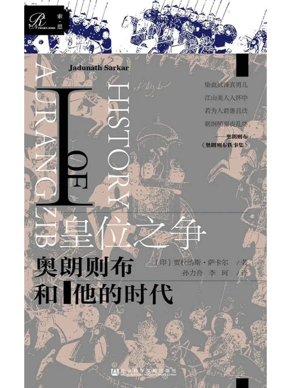 《皇位之争：奥朗则布和他的时代Ⅰ（上下册）》封面图片